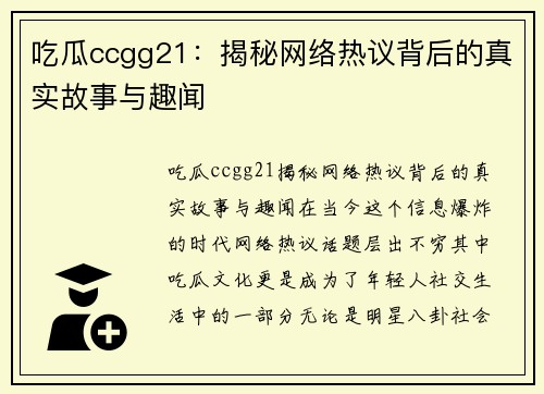 吃瓜ccgg21：揭秘网络热议背后的真实故事与趣闻