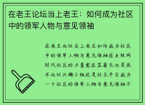 在老王论坛当上老王：如何成为社区中的领军人物与意见领袖