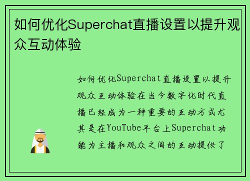 如何优化Superchat直播设置以提升观众互动体验