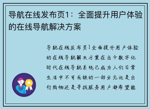导航在线发布页1：全面提升用户体验的在线导航解决方案